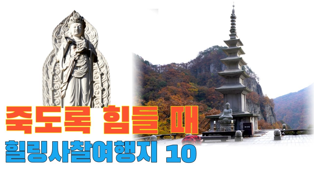 죽도록 힘들 때 찾는 힐링사찰여행지 추천 10곳/혼자 여행하기 좋은 사찰/우울할때 떠나는 사찰여행지/힐링하기 좋은 사찰/