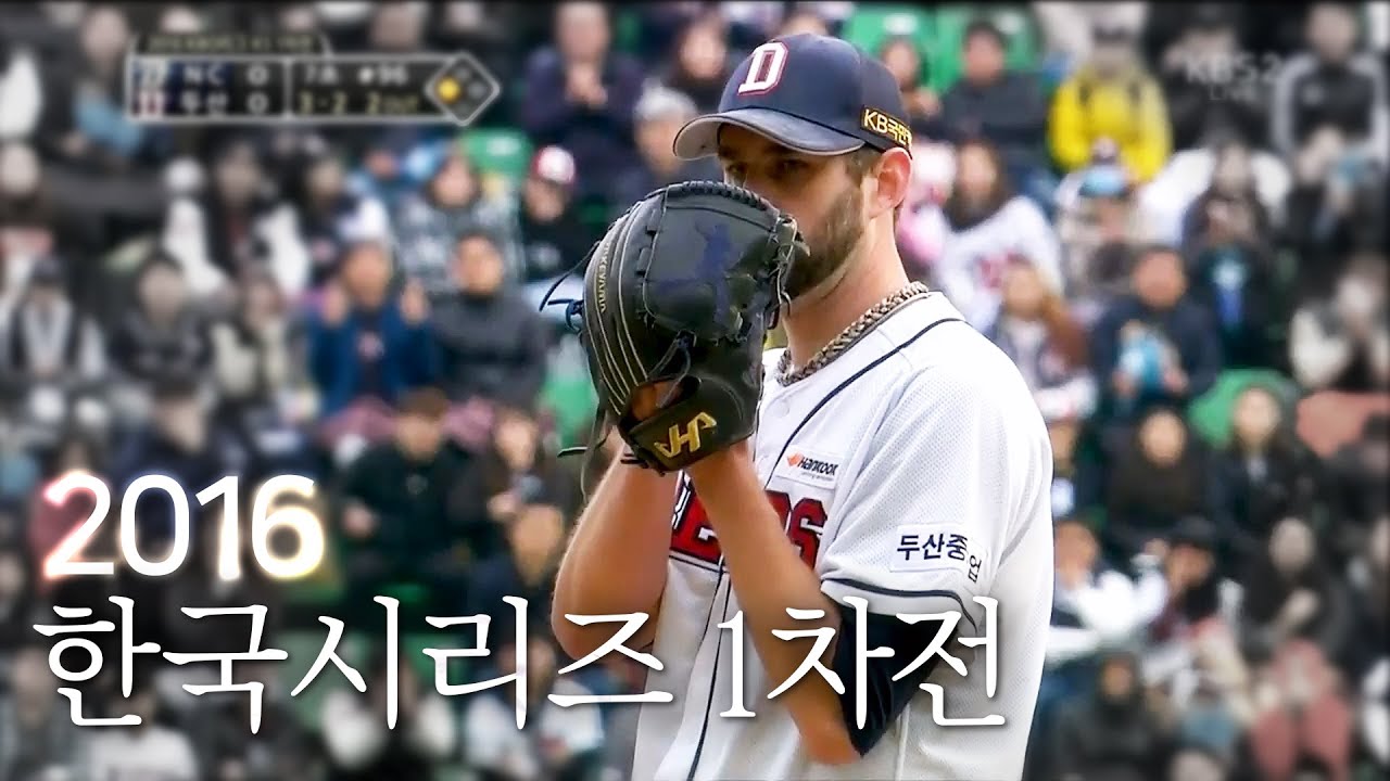 [2016 한국시리즈] 두산베어스 한국시리즈 1차전 FULL영상