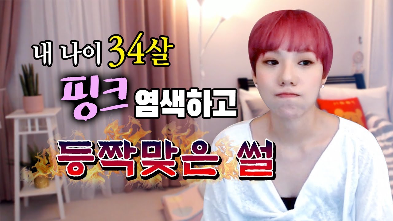 여러분! 객관적으로 봐주세요! 제 핑크머리 이상한가요? | 디바제니
