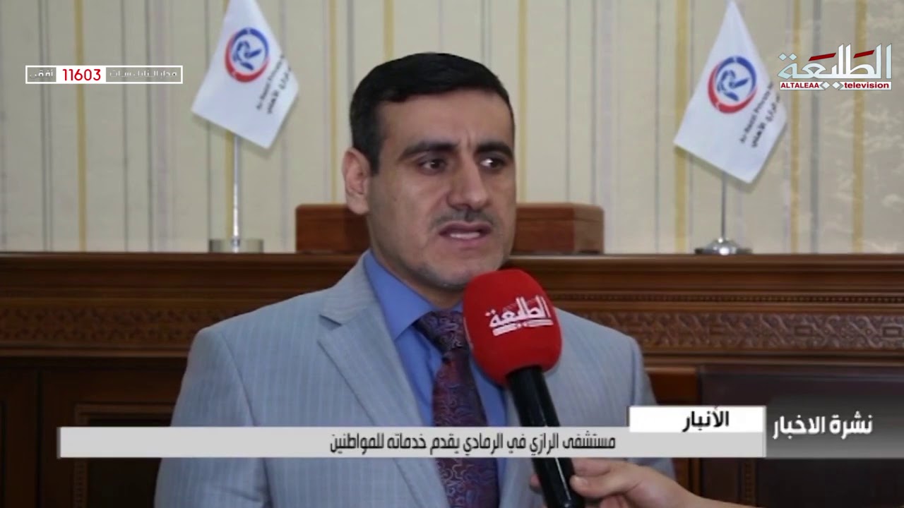 مستشفى الرازي في الرمادي يقدم خدماته مميزه  للمواطنين