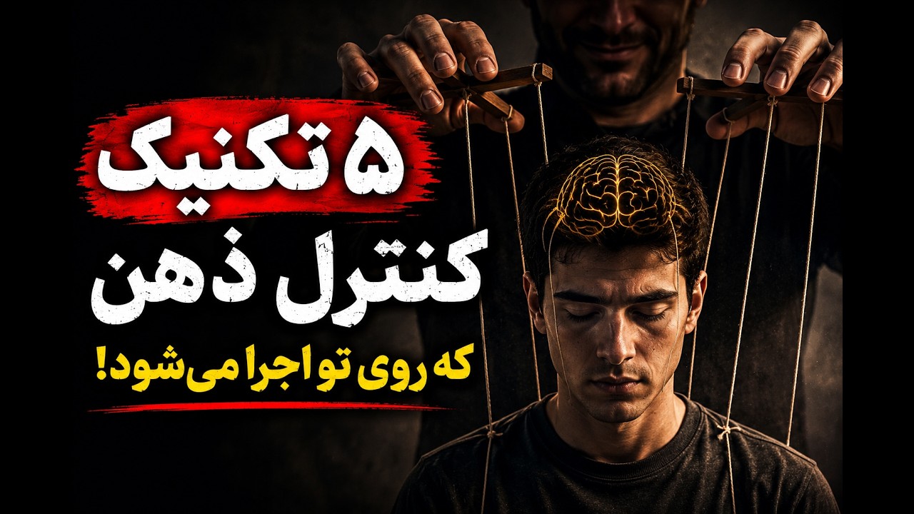 پنج  تکنیک کنترل ذهن که بی صدا روی  تو اجرا می‌شود!