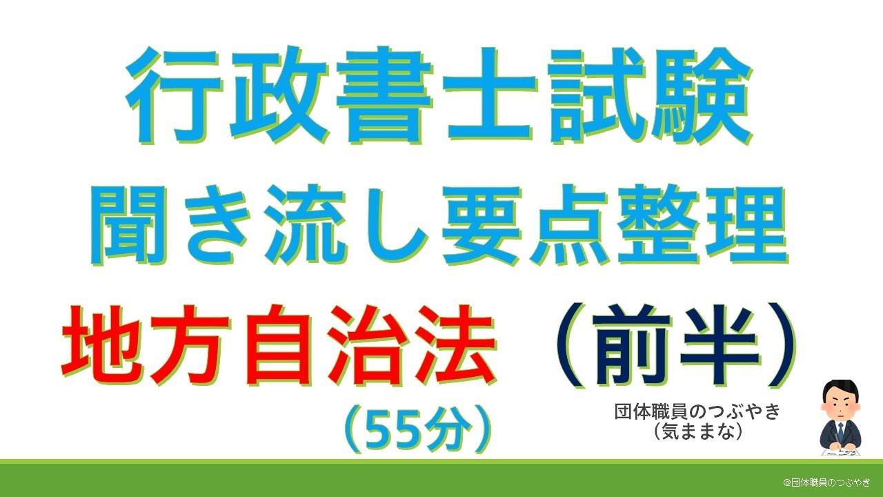 【基礎編】地方自治法★前半☆（行政書士試験・スキマ時間・聞き流し）