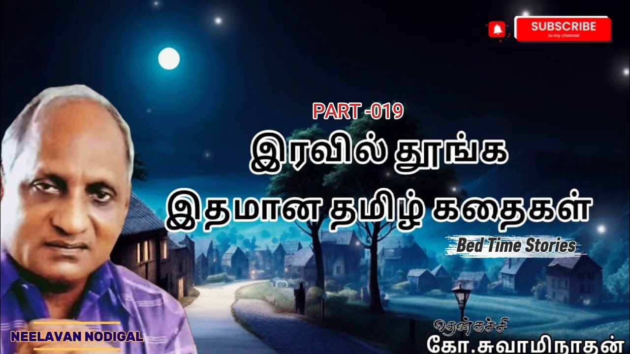 பாகம்-019 கேட்டவுடன் தூக்கம் வரும் இதமான தமிழ்க் கதைகள்/தென்கச்சி கோ சுவாமிநாதன் கதைகள் 