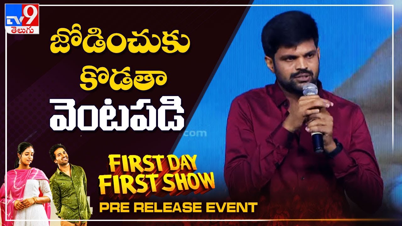 Mahesh Achanta Speech @ First Day First Show Pre Release Event - TV9