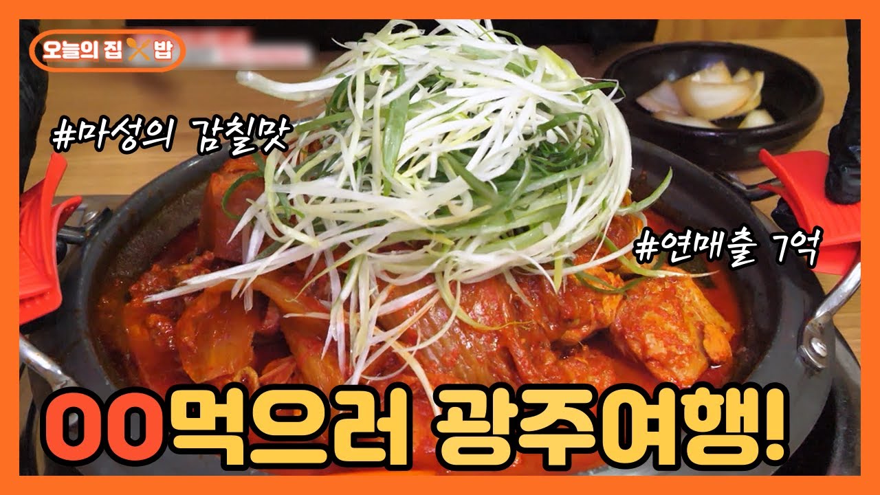 [오늘의 집 & 밥] 광주여행 가면 꼭 들러야하는 묵은지 닭볶음탕 맛집?!