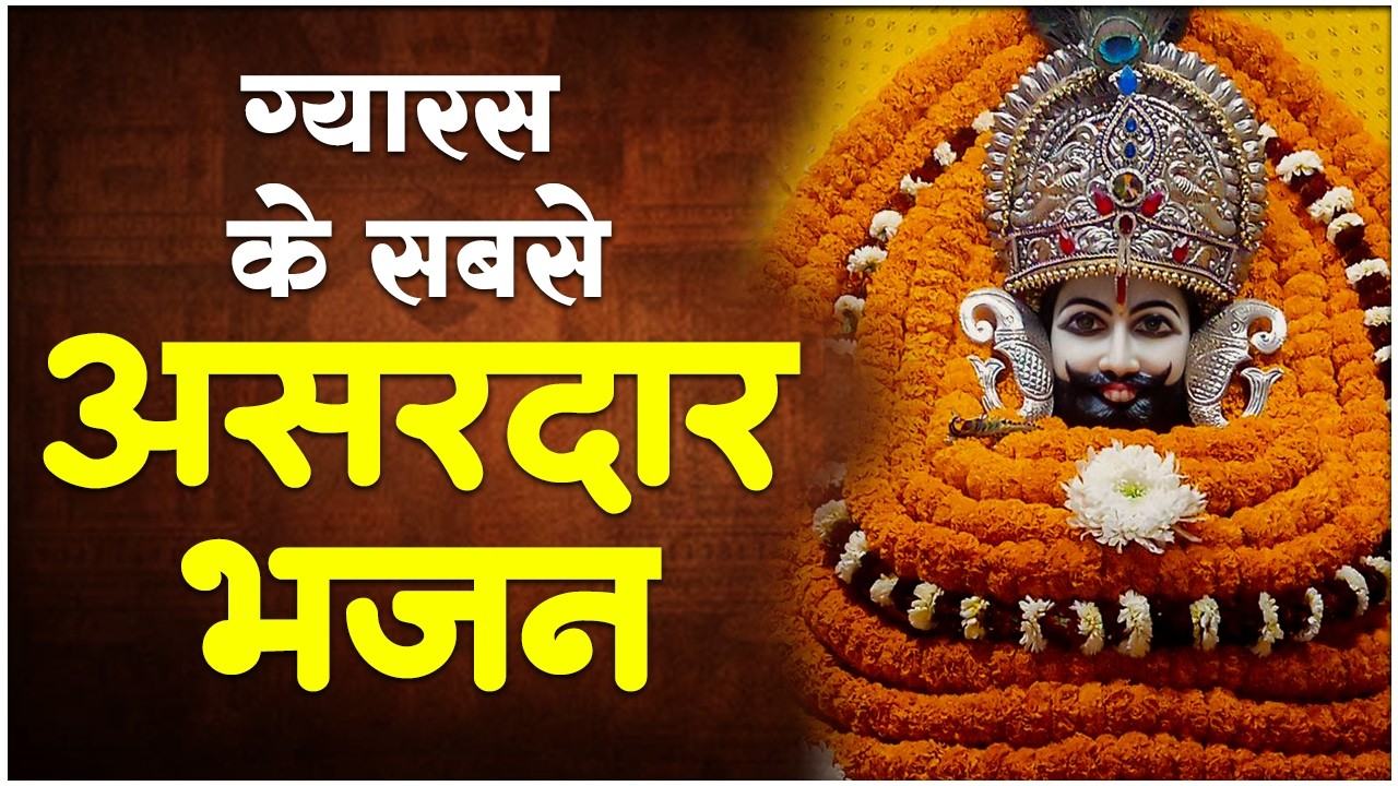Ekadashi Bhajan | Gyaras Ke Bhajan | Khatu Shyam Bhajan | Top 10 Shyam Bhajan | Shyam Baba Ke Bhajan