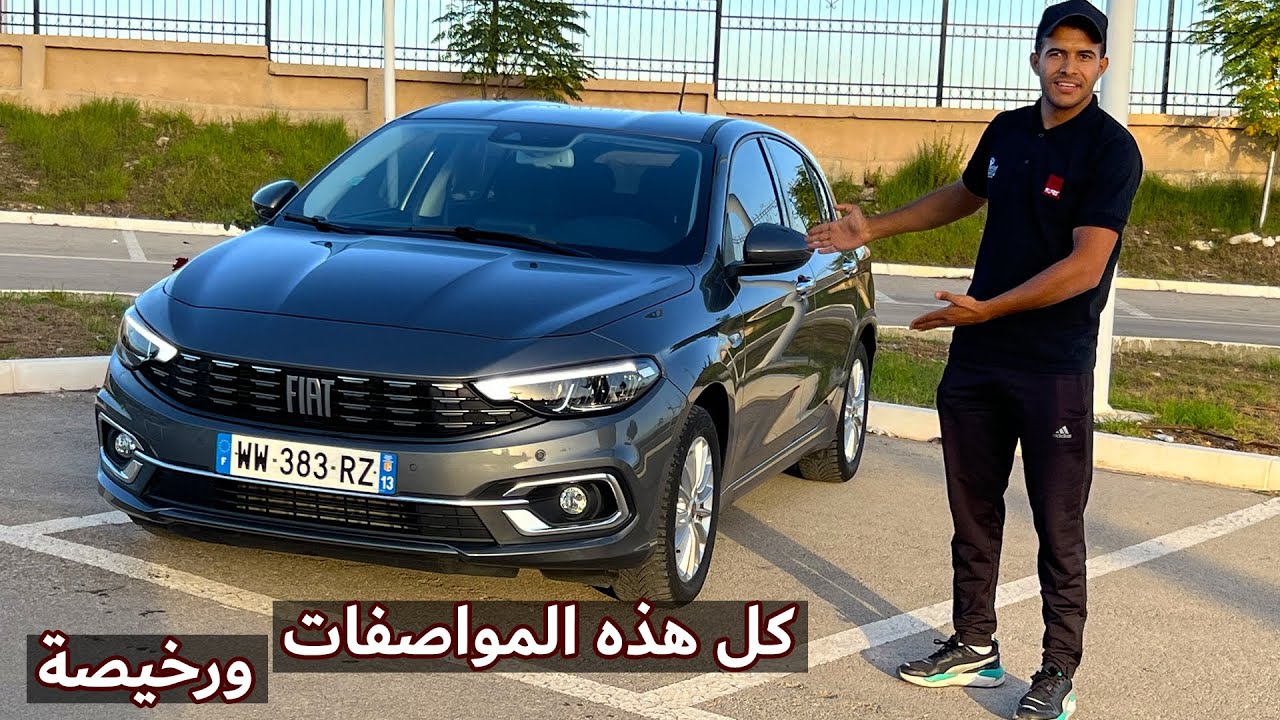 وصول فيات تيبو ديزال الجديدة إلى الجزائر بمواصفات الليون وبنصف سعر ليون  | Fiat Tipo Diesel 2022