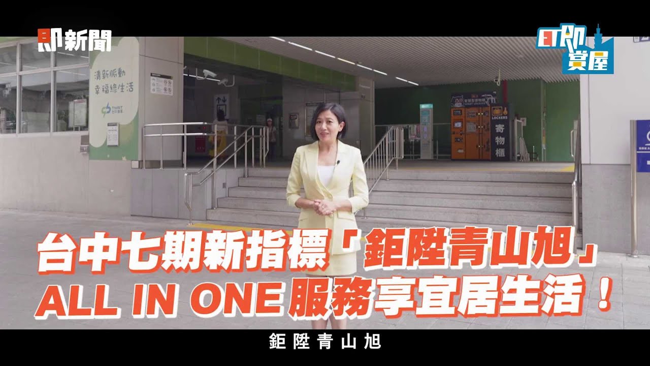 台中七期新指標「鉅陞青山旭」 ALL IN ONE服務享宜居生活！