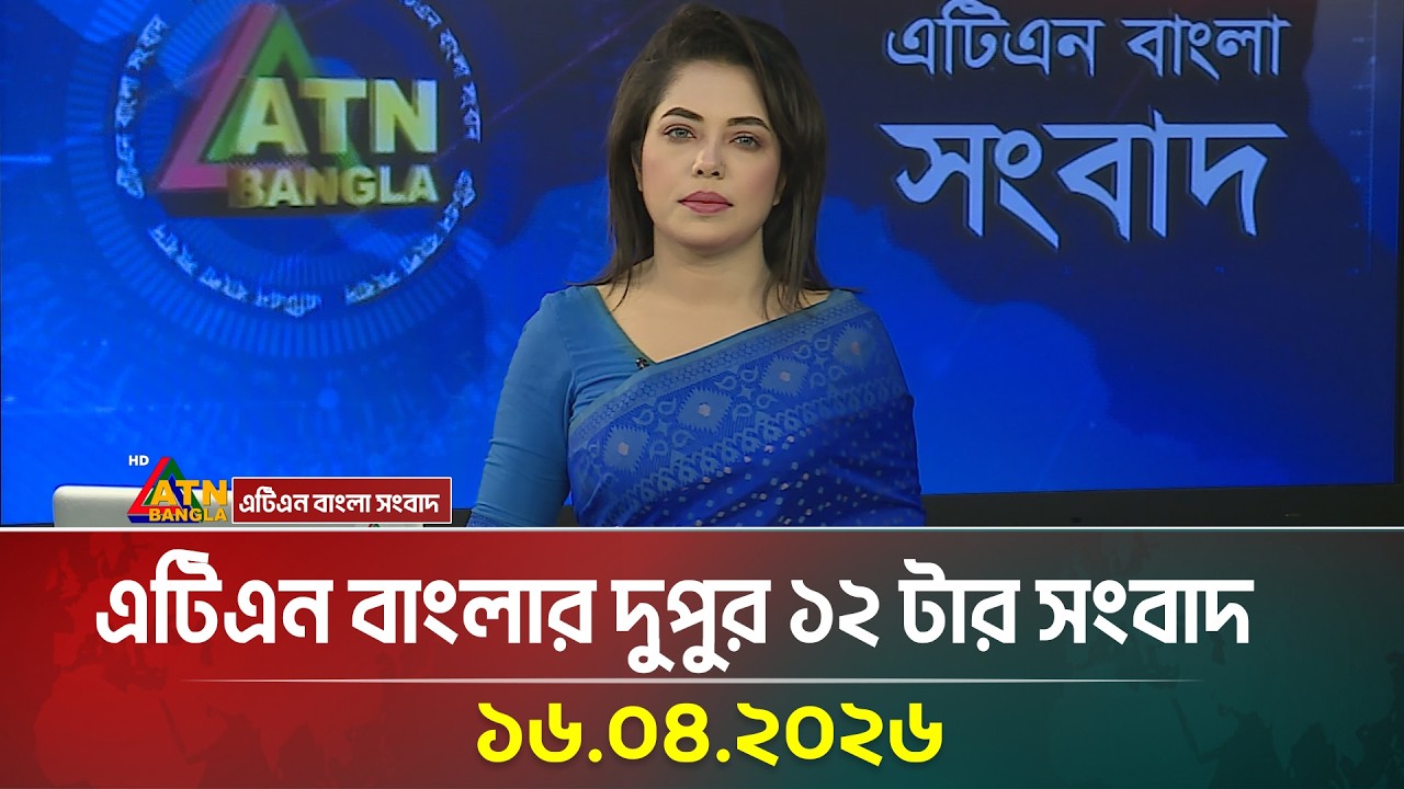 এটিএন বাংলার দুপুর ১২ টার সংবাদ | 16.04.2026 | Latest News | Today News | BD News | ATN Bangla News