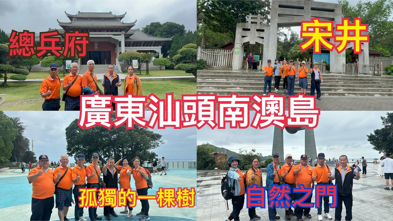 廣東潮汕自由行的第三天，我們前往南澳島！沿著環島路探訪景點！（114、5、7）