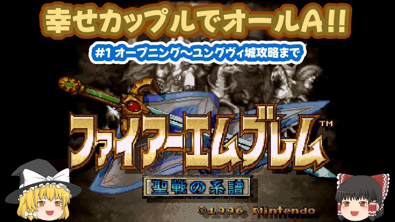 【ファイアーエムブレム　聖戦の系譜】全員幸せになるカップリングでオールAを目指す#１