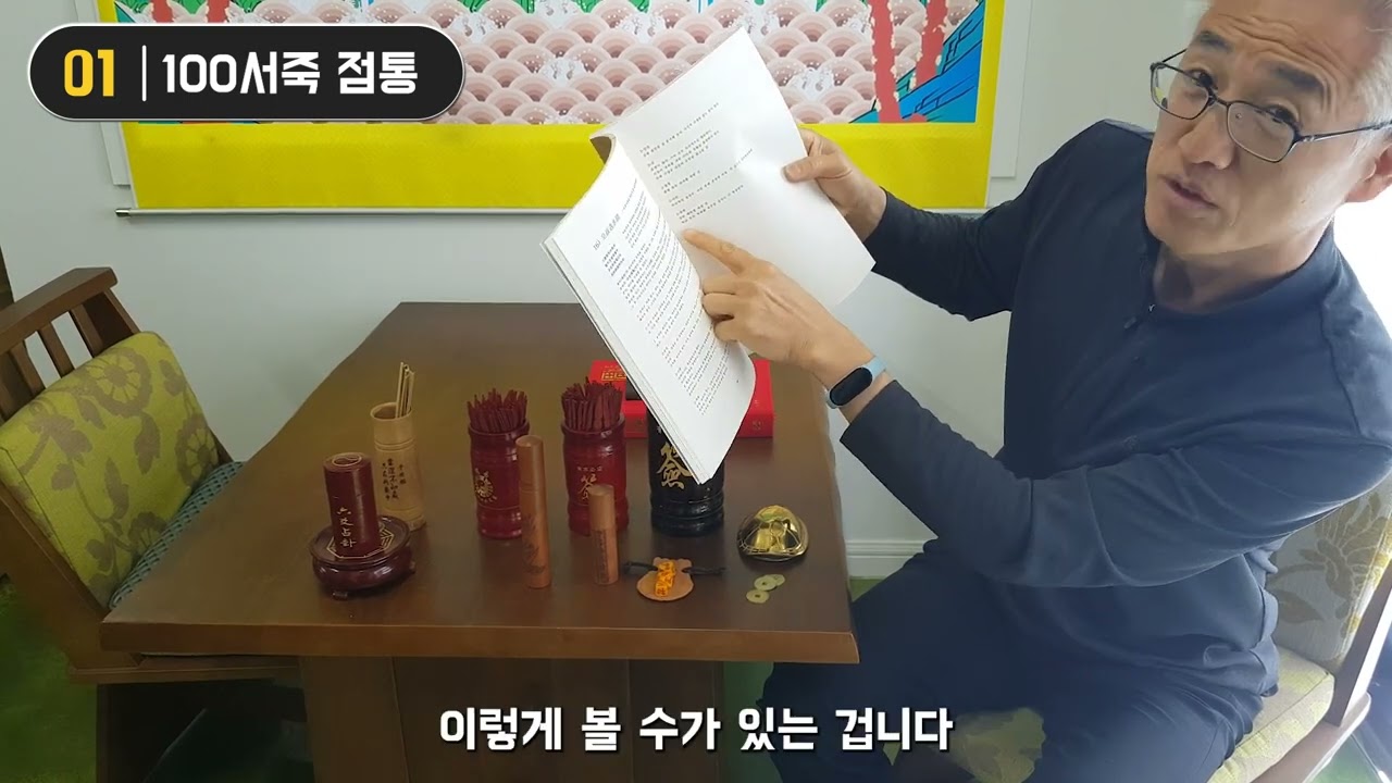 100개 서죽 점통 사용법과 해설서적 영험점해