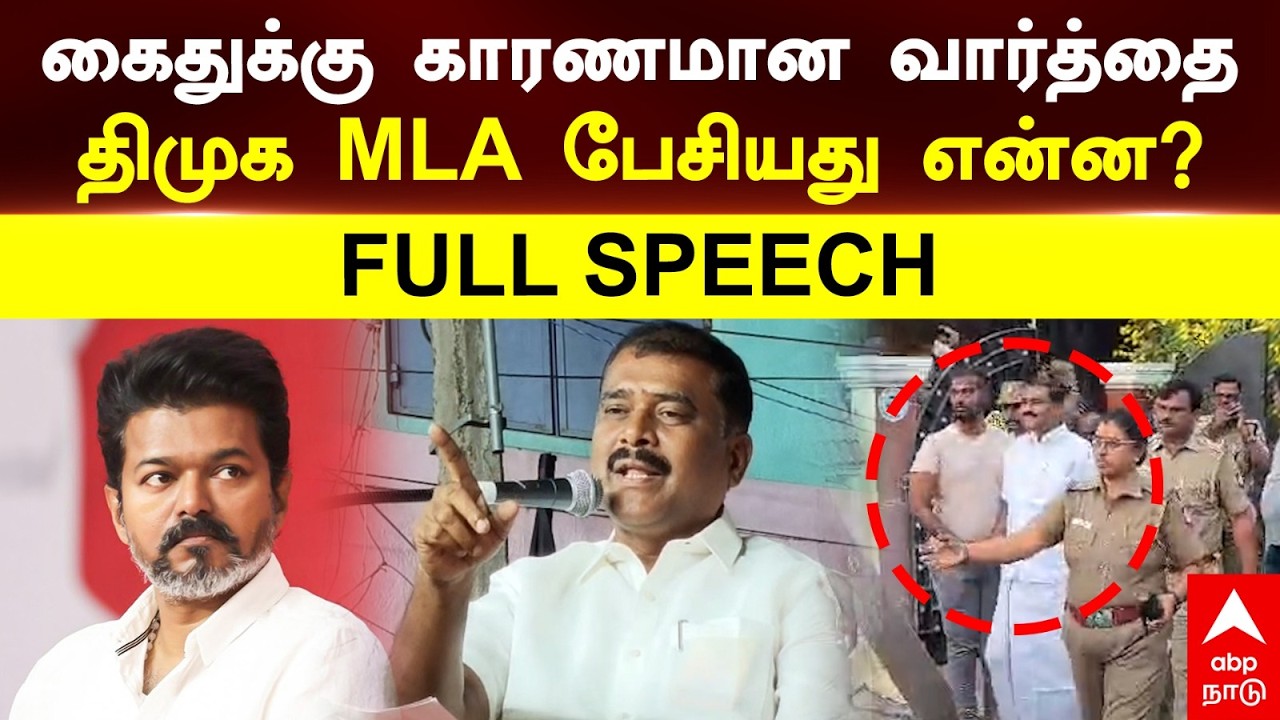 Arrested DMK MLA Full Speech | கைதுக்கு காரணமான வார்த்தை திமுக MLA மார்க்கண்டேயன் பேசியது என்ன|Vijay