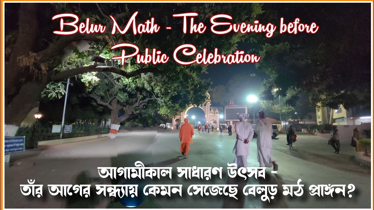 আগামীকাল সাধারণ উৎসব।।ঠিক তার আগের সন্ধ্যার বেলুড় মঠ প্রাঙ্গন দর্শন করুন।। #belurmath #poroshmoni 