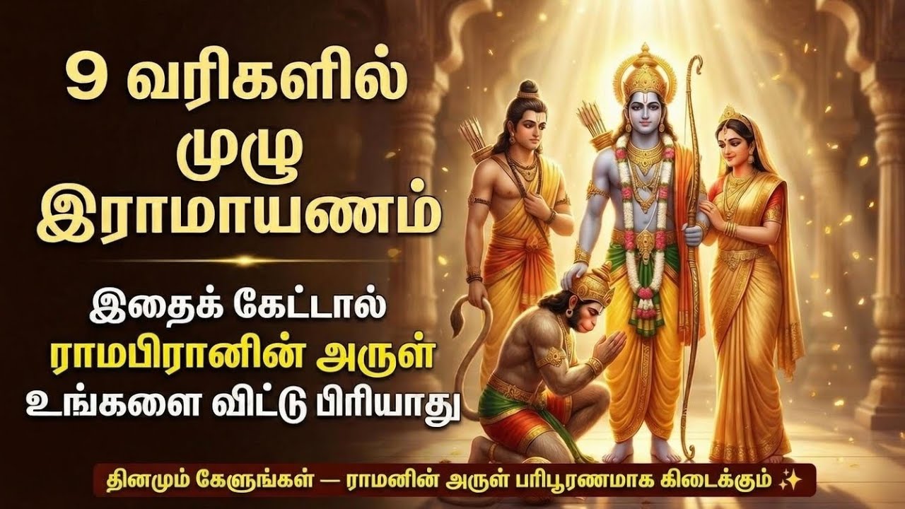 9 வரிகளில் முழு இராமாயணம் | தினமும் கேளுங்கள் — ராமனின் அருள் பரிபூரணமாக கிடைக்கும் ✨