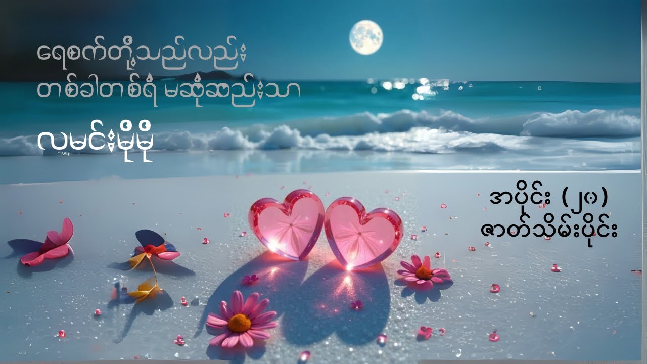 ရေစက်တို့သည်လည်း တစ်ခါတစ်ရံမဆုံဆည်းသာ - လမင်းမိုမို (အပိုင်း ၂၀ - ဇာတ်သိမ်းပိုင်း)