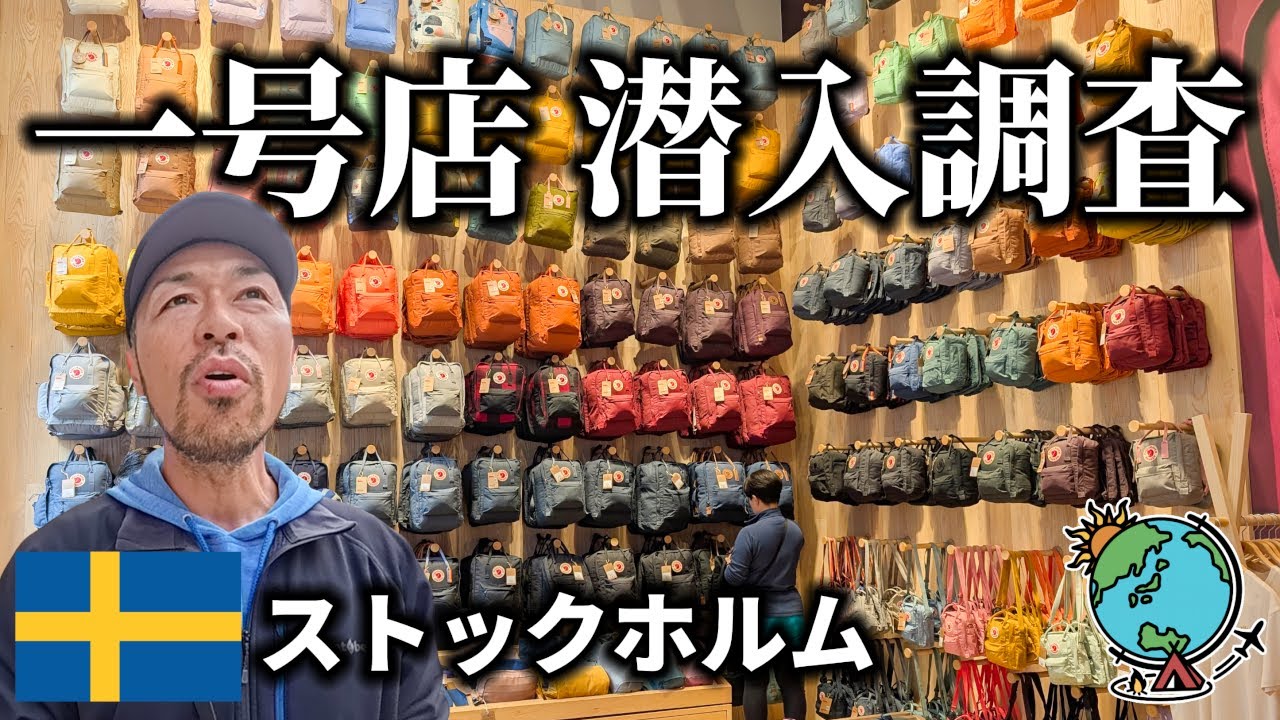 あの世界的に有名なアウトドアブランドの一号店を取材してきた！フェールラーベン／Fjallraven／スウェーデン
