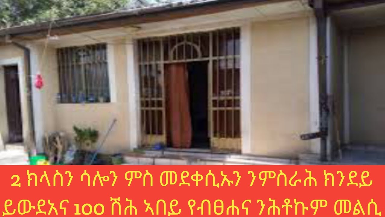 ሳሎን መደቀሲ 2 ሰርቪስን ንምስራሕ ክንደይ ይውደአና ብ100ሽሕ ዶ የጀመረና ንሕቶኩም መልሲ እነሆ ጥሪ 29