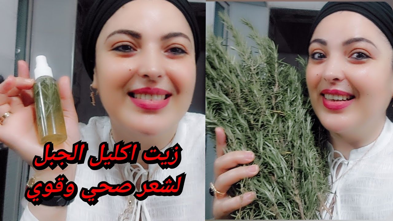 معجزت زيت اكليل الجبل لانبات الشعر ووقف التساقط ! حضريه بنفسك بالبيت بطريقة سهلة ومضمونة