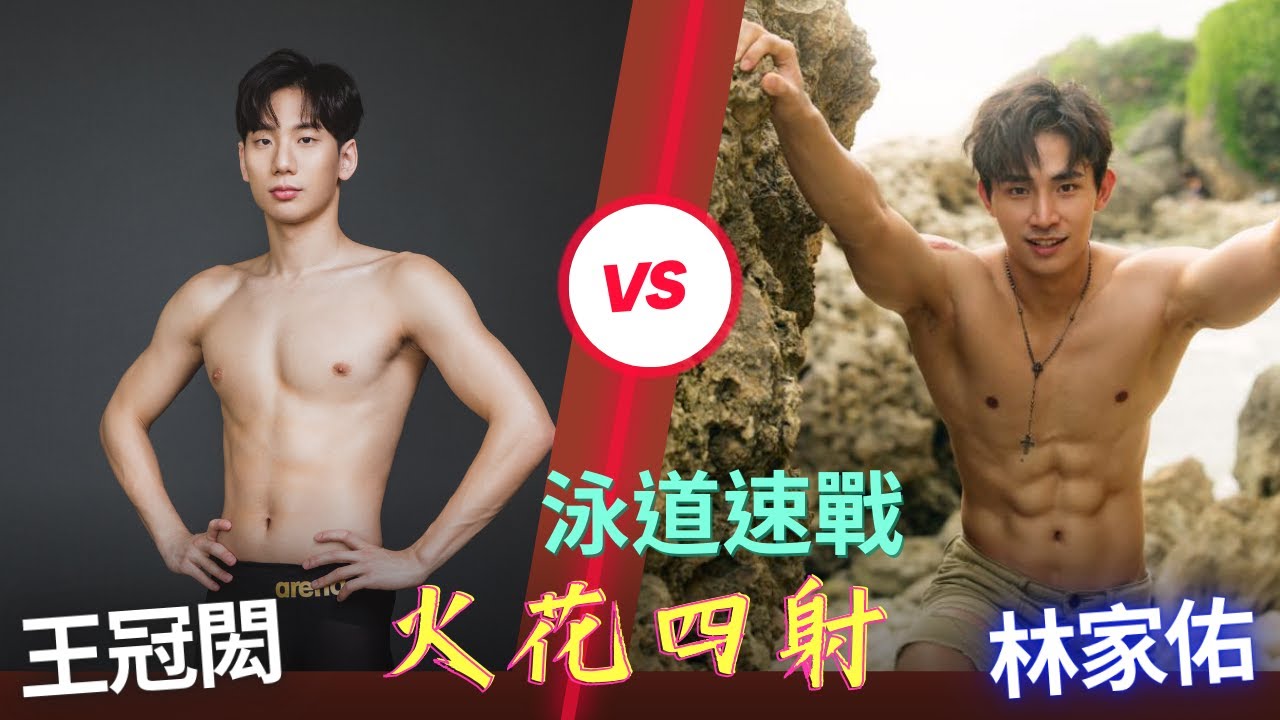 肌情對決！全明星運動會4 藍隊隊長 泳道最速男 林家佑 PK 台灣蝶王 王冠閎