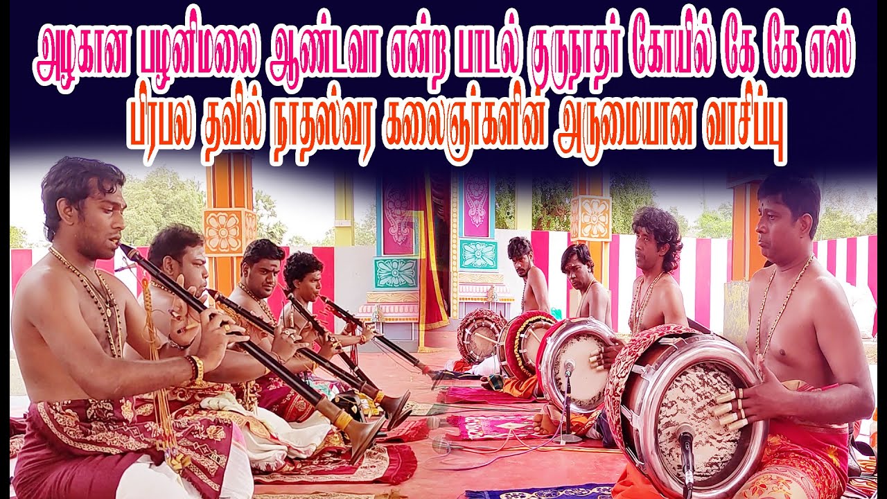 அழகான பழனிமலை ஆண்டவா என்ற பாடல் குருநாதர் கோயில் கே கே எஸ் பிரபல தவில் நாதஸ்வர கலைஞர்களின் வாசிப்பு