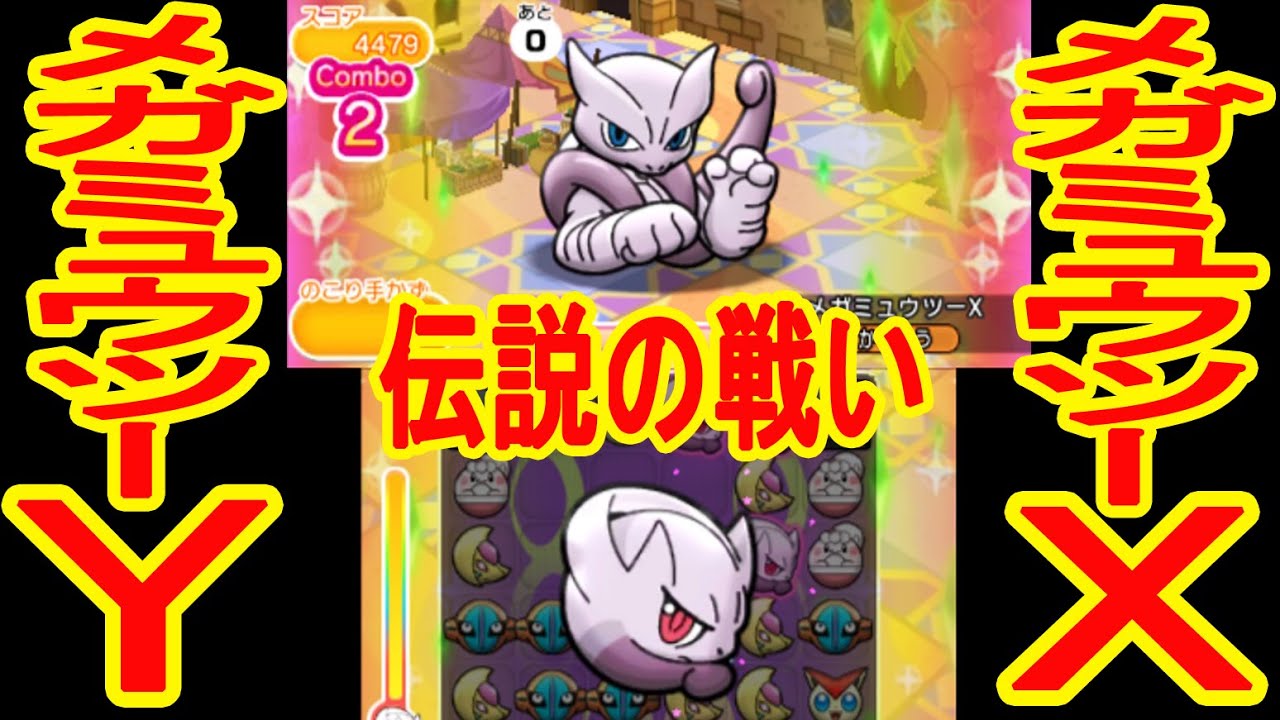 【350】伝説の戦い　メガミュウツーX　VS　メガミュウツーY　ポケとる実況