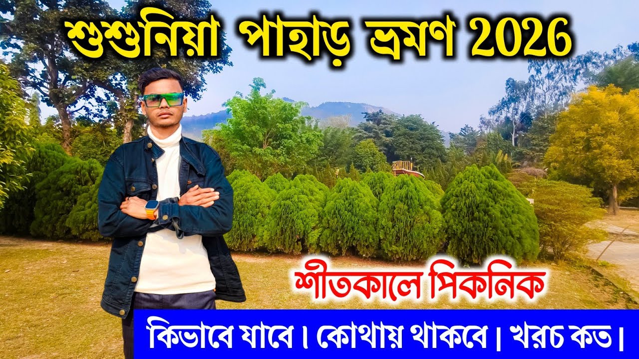 Susunia Pahar Tour 2026 | শুশুনিয়া পাহাড় | Susunia Pahar Bankura | Susunia Pahar | Susunia Hill 