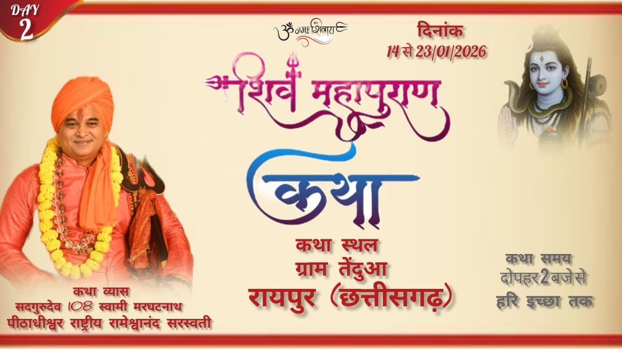 🛑Live Day !! 2 !! श्री शिव महापुराण !! स्वामी श्री रामेश्वरानंद सरस्वती जी स्थान रायपुर (छत्तीसगढ़)