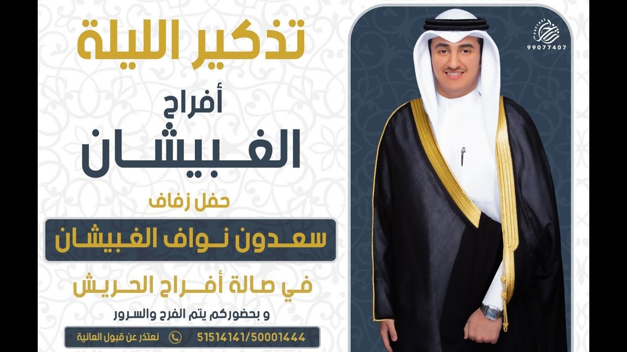 أفراح الغبيشان حفل زفاف سعدون نواف الغبيشان