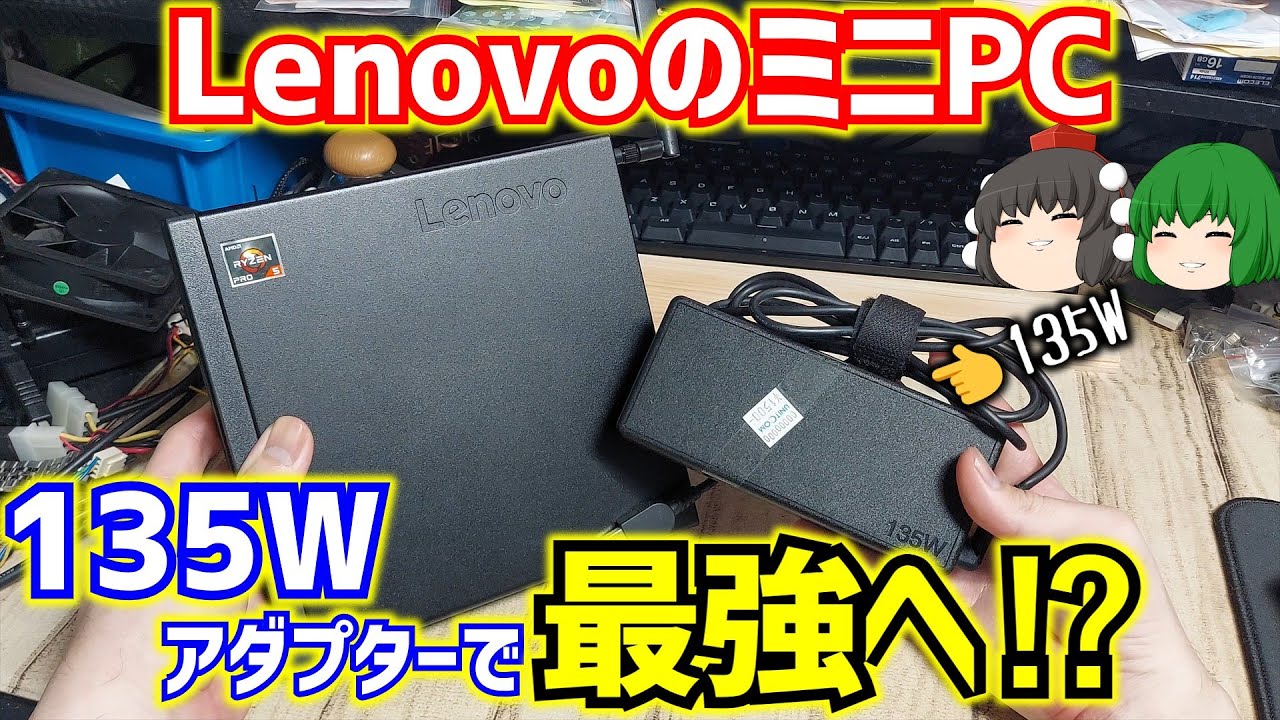 LenovoのThinkCentre M75q-1 Tinyとか言うミニPCが純正オプション品の135ワットACアダプターで最強になる⁉【ゆっくり】