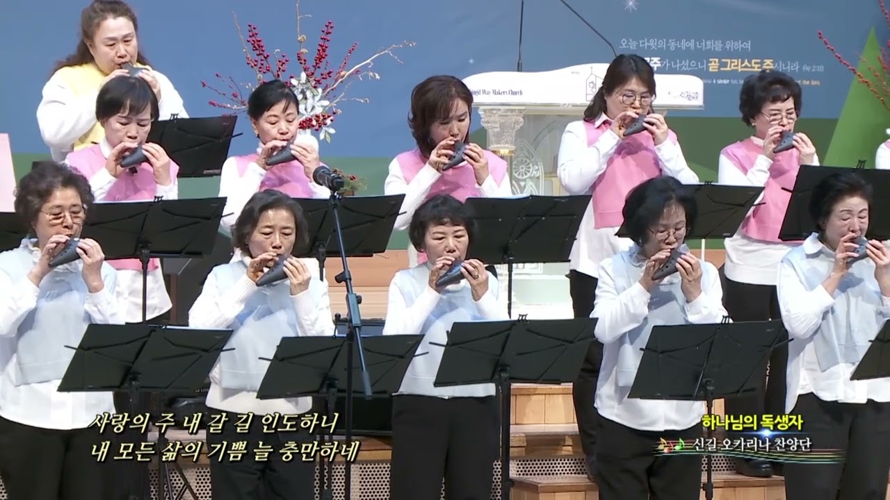 '하나님의 독생자(살아계신 주)' 3급지도자과정수료 특송 | 신길오카리나교실 | 2025.12.27