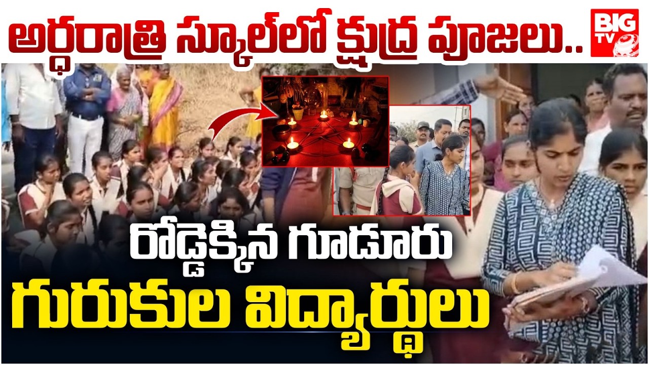 అర్ధరాత్రి స్కూల్ లో క్షుద్ర పూజలు.. | Guduru Gurukulam School Issue | Palakurthi | Yashaswini