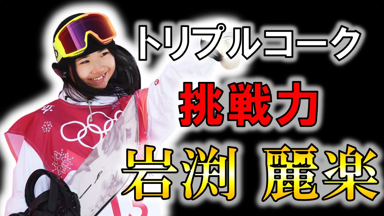【スノーボード】大技に挑戦し、世界から称賛された女性の物語/岩渕麗楽