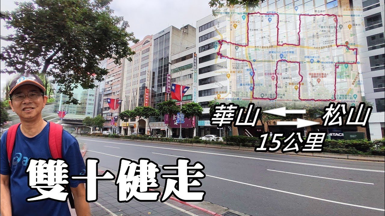 【國慶特別企畫】松山文創～華山文創, 來回15公里, 雙十路線健走