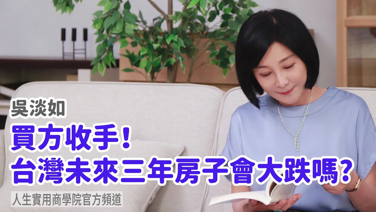 🚩【吳淡如】買方收手！台灣未來三年房子會大跌嗎?