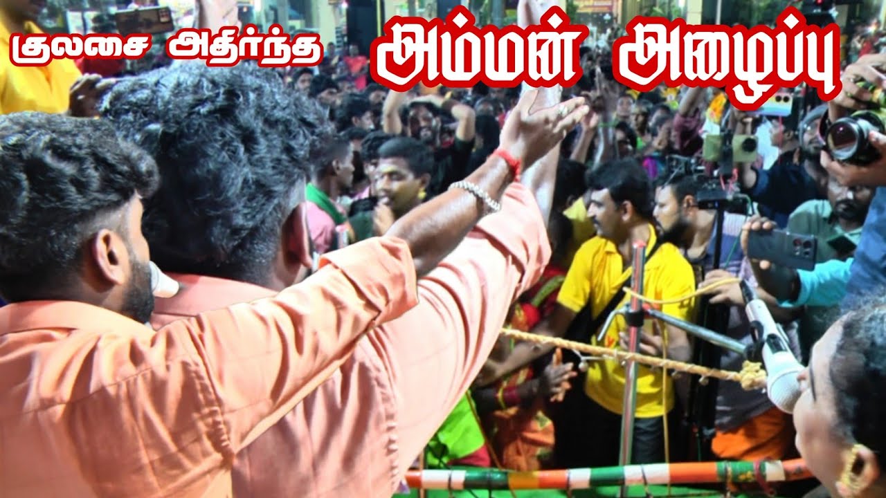🔴குலசை அதிர்ந்த அம்மன் அழைப்பு💥 குலசை புகழ்💥 ராமர் முருகேசன் வில்லிசை #ramarvillupattu 