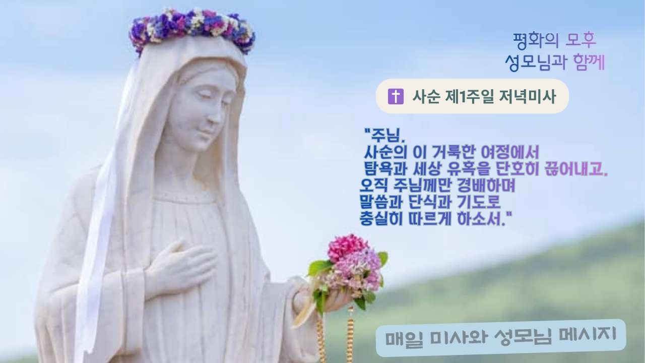 ✝️ “주 너의 하느님께 경배하고 그분만을 섬겨라.” 사순 제1주일 묵상 #오늘의복음 #평화의모후 #사순제1주일 #마태오복음 #참된단식 #회개 #가톨릭묵상