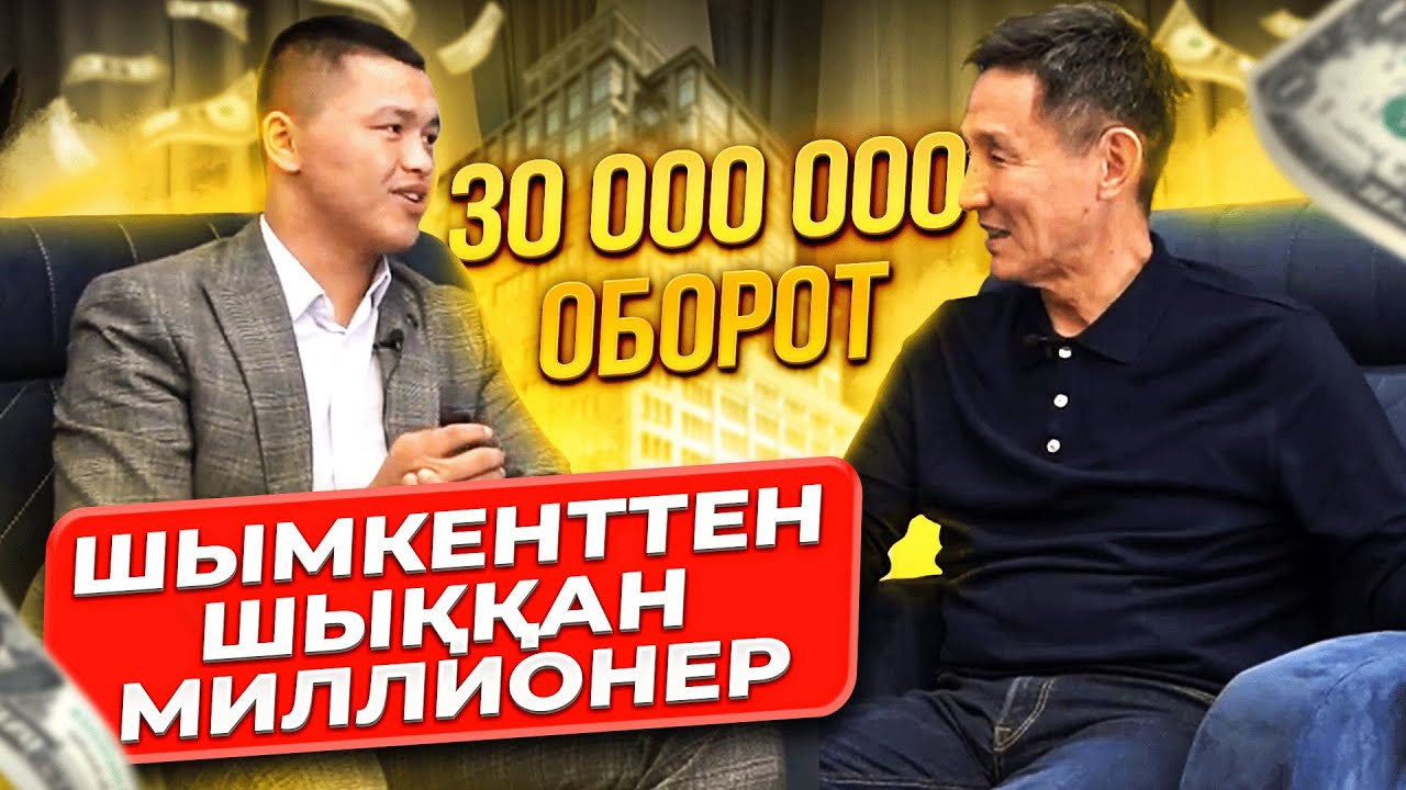 Шымкеттен келіп, 30 000 000тг  оборот жасайтын жиһаз компаниясын құрдым.