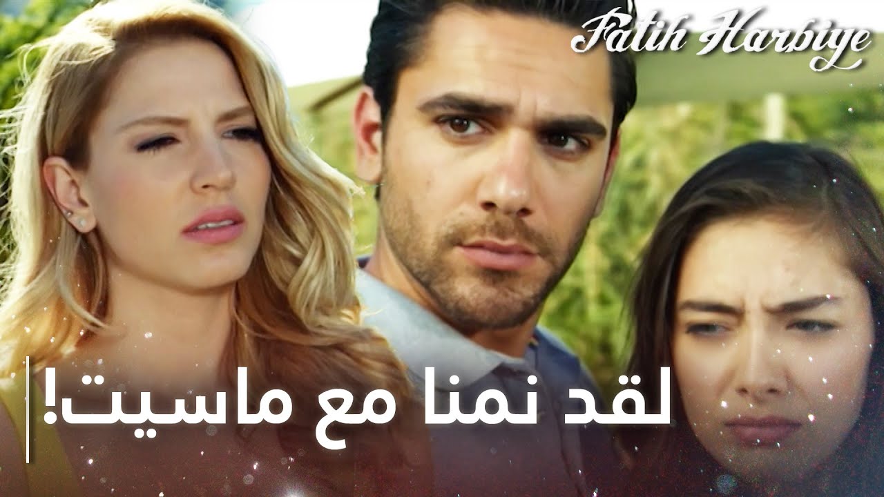 بيلين داهمت المزرعة! | مسلسل فاتح حربية