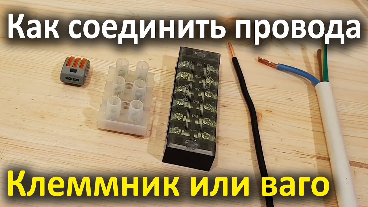Как соединить силовой кабель множильный и одножильный