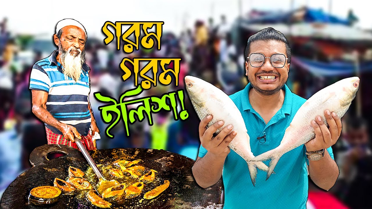 টাটকা ভাজার স্বাদ আগের মতোই দুর্দান্ত, কিন্তু কোথায় মানুষ? মাওয়া ঘাটের ইলিশ খাওয়া কি তবে উঠেই যাবে?