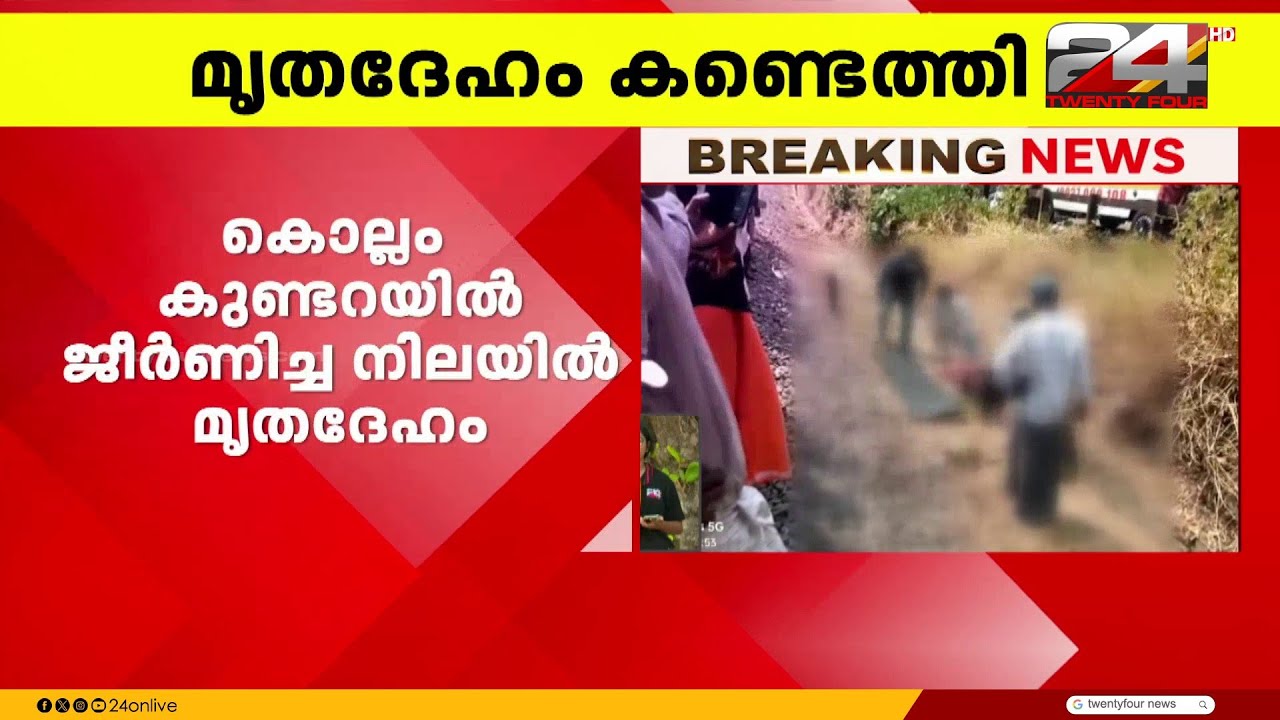 കൊല്ലം കുണ്ടറയിൽ ജീർണ്ണിച്ച നിലയിൽ മൃതദേശം