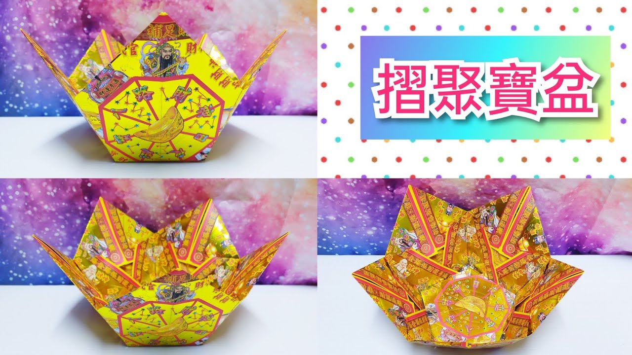 摺聚寶盆(有詳細解說)底部改良/折聚宝盆/八路財神,招財,補財庫,招財運,Origami Gold ingod/裝飾神台/折纸教学/折り紙/종이 접기/敬神摺紙/摺紙教學/敬神折纸#105宸辰分享天地