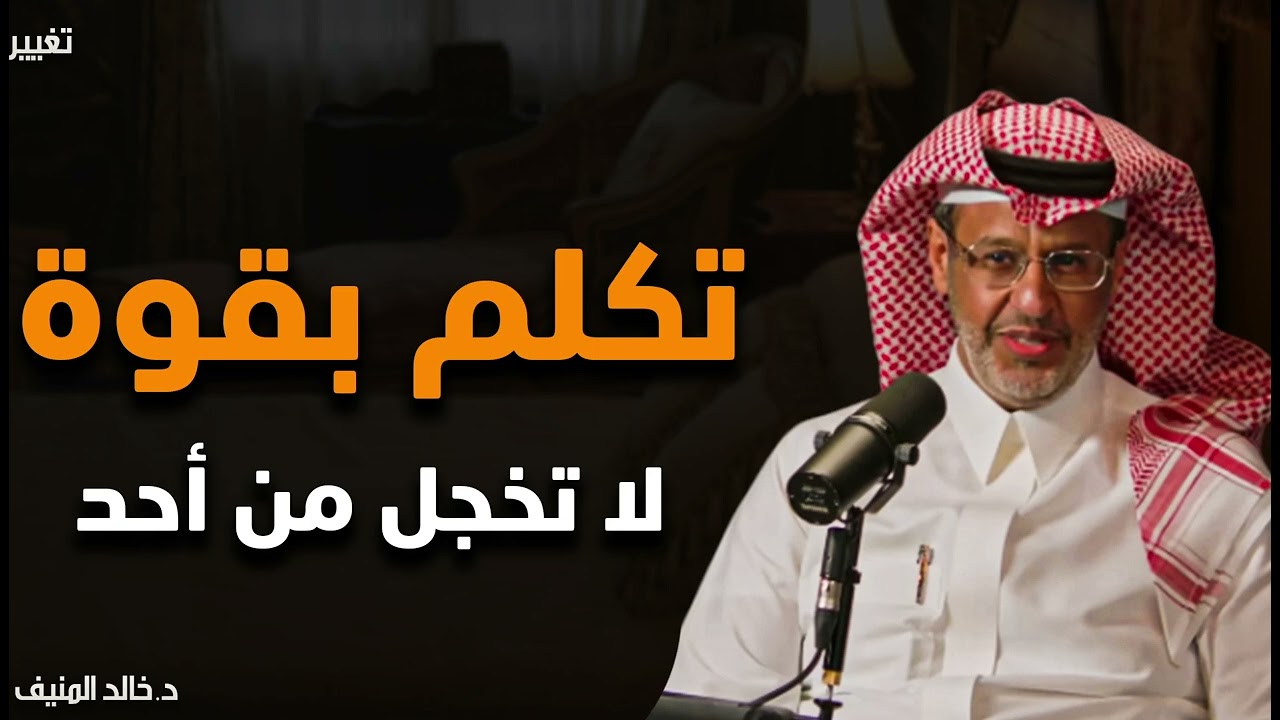 لا تخجل من أحد .. حركة نفسية تجعلك أكثر هيبة وقوة وثقة وتجبر الآخرين علي احترامك - خالد المنيف