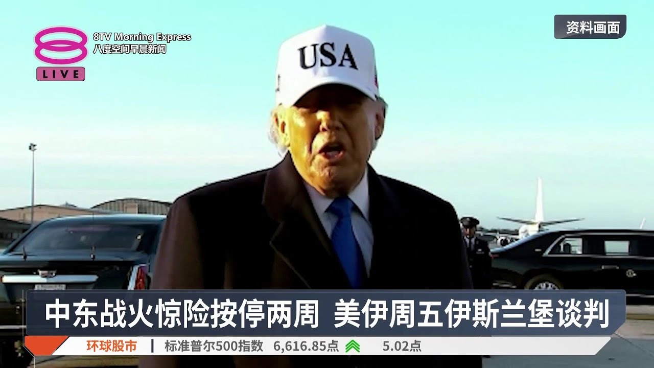 中东战火惊险按停两周 美伊周五伊斯兰堡谈判【2026.04.08 八度空间早晨新闻】