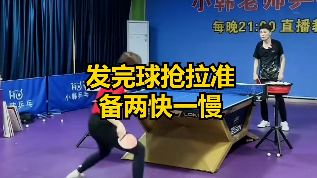发完球抢拉准备两快一慢
