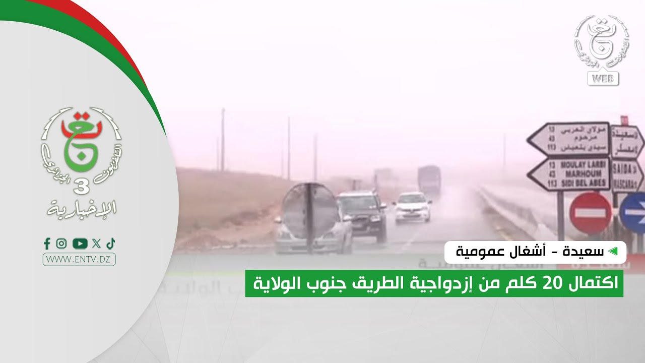 سعيدة - أشغال عمومية | اكتمال 20 كلم من إزدواجية الطريق جنوب الولاية