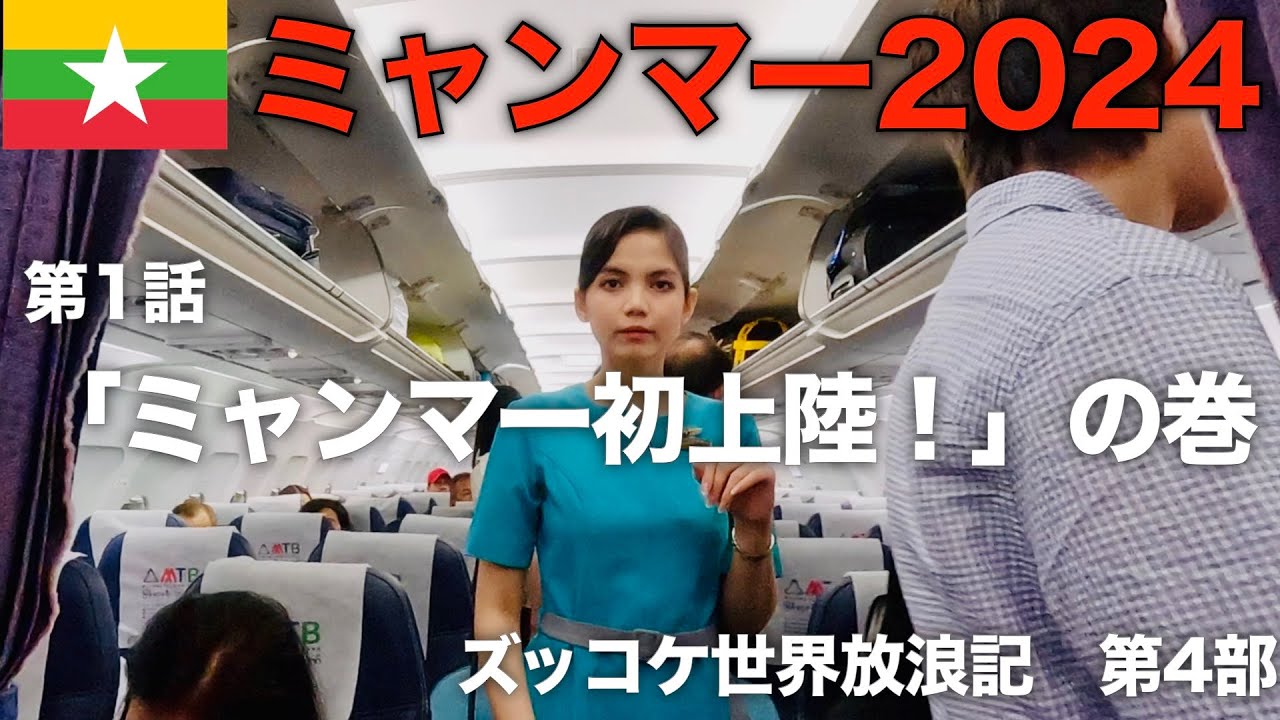 【第4部】第1話「ミャンマー初上陸！」の巻【ズッコケ世界放浪記（ミャンマー2024編）】