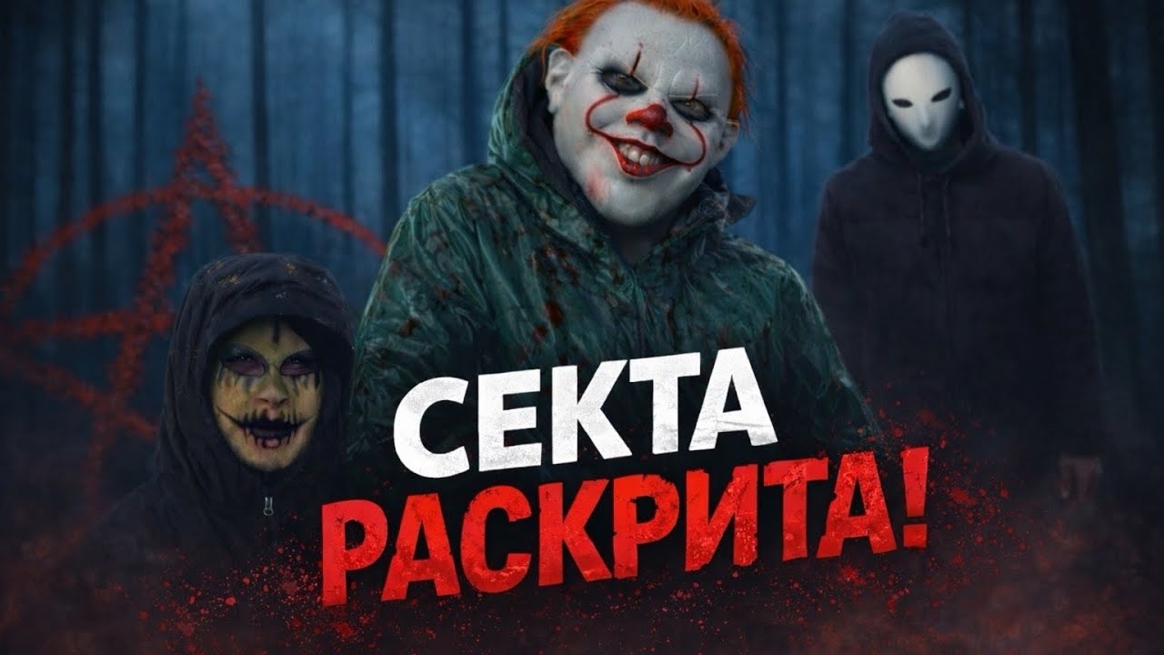 МАНЬЯК И ЕГО СЕКТА УНИЧТОЖЕНИ — НОВЫЙ МАНЬЯК МЯСНИК УЖЕ ИДЁТ