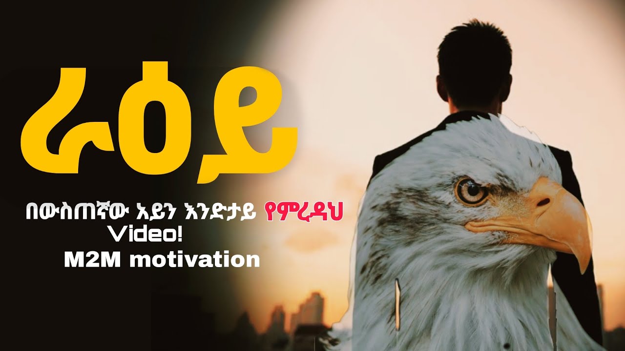 ራዕይ Vision powerful motivational speech M2M Upward